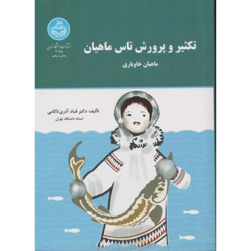تکثیر و پرورش تاس ماهیان (ماهیان خاویاری)  دانشگاه تهران