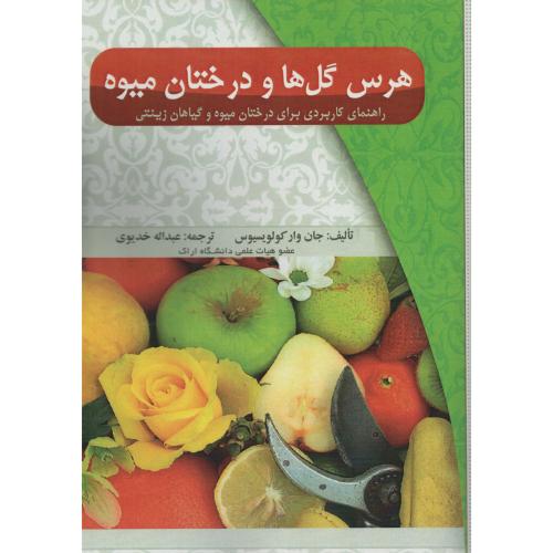 هرس  گل ها و درختان میوه   خدیوی