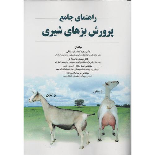 راهنمای جامع پرورش بزهای شیری    خجسته کی