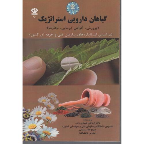 گیاهان دارویی استراتژیک پرورش خواص تجارت(دی نگار)