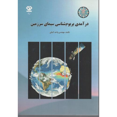 درآمدی بربوم شناسی سیمای سرزمین  (انتشارات دی نگار)