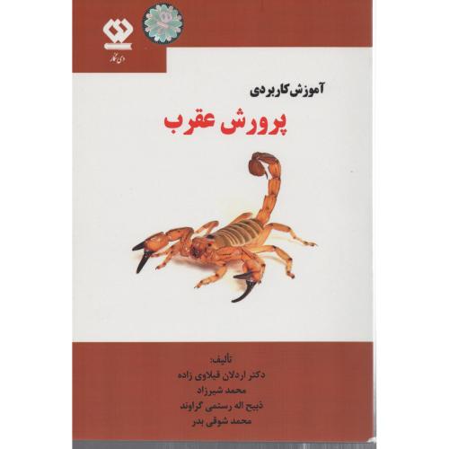 آموزش کاربردی پرورش عقرب (دی نگار)