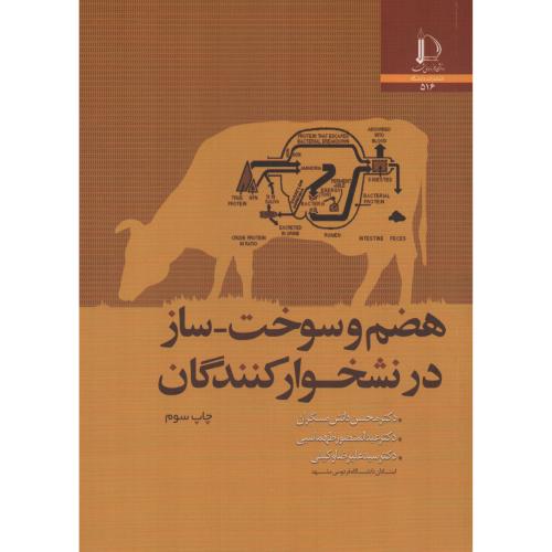 هضم و سوخت - ساز در نشخوارکنندگان  دانشگاه فردوسی مشهد