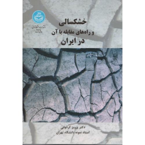 خشکسالی و راه های  مقابله با آن در ایران   کردوانی