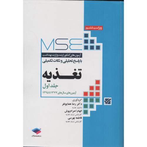 آزمون های کنکور ارشد وزارت بهداشت تغذیه ج1 77 تا 95