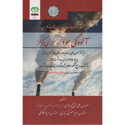 مجموعه سوالات آلودگی هوا جرمی کولز (دی نگار)