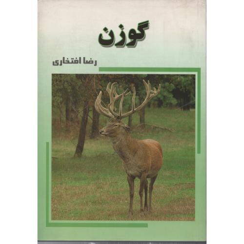 گوزن