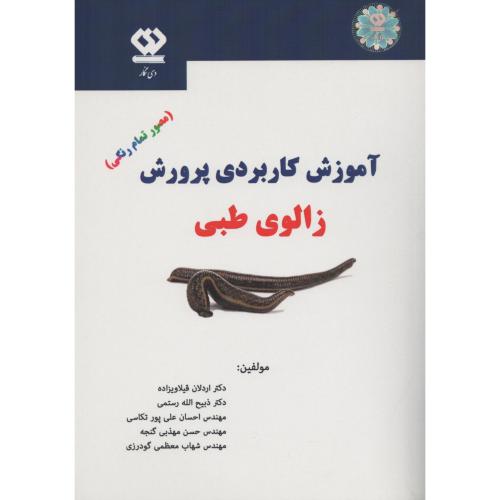 آموزش کاربردی پرورش زالوی طبی با DVD (دی نگار)