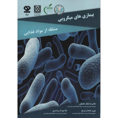بیماری های میکروبی منتقله از موادغذایی (دی نگار)