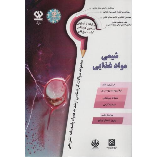مجموعه سوالات شیمی موادغذایی (دی نگار)