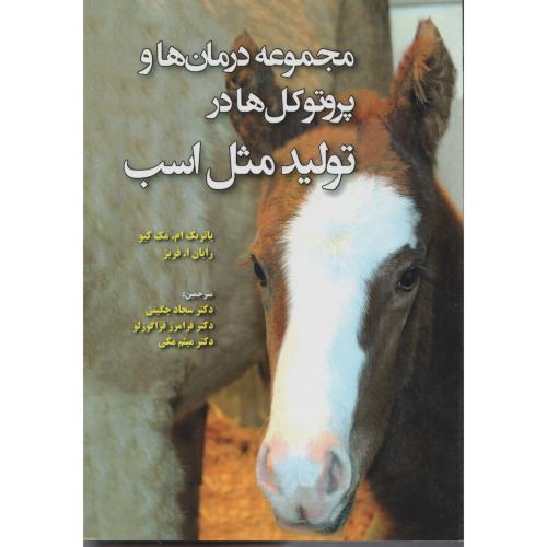 مجموعه درمان ها و پروتوکل ها در تولید مثل اسب (انتشارات نوربخش)