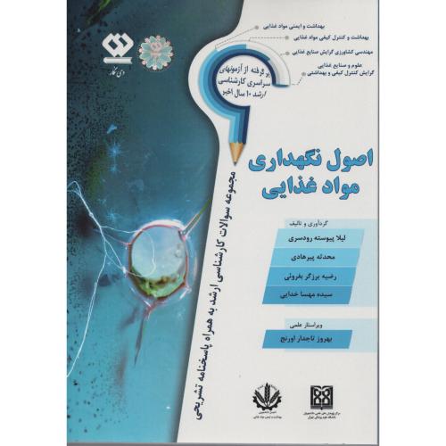 مجموعه سوالات اصول نگهداری موادغذایی (دی نگار)