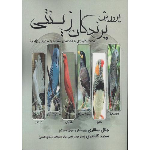 پرورش‏ پرندگان‏ زینتی سالاری