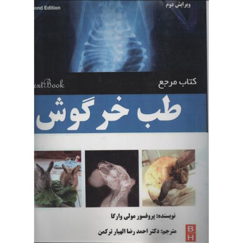کتاب مرجع طب خرگوش    ترکمن