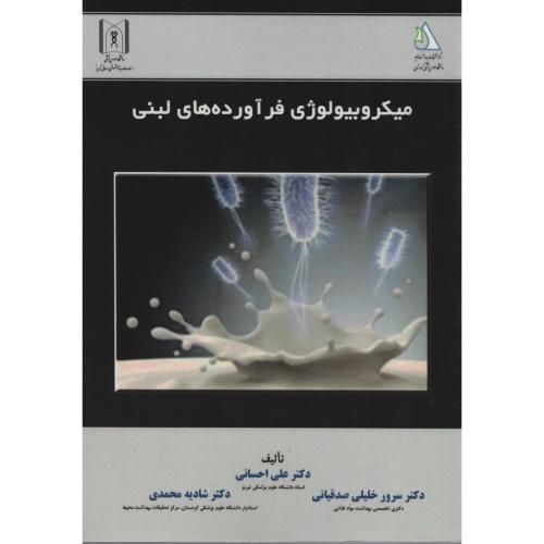 میکروبیولوژی فرآورده های لبنی  احسانی