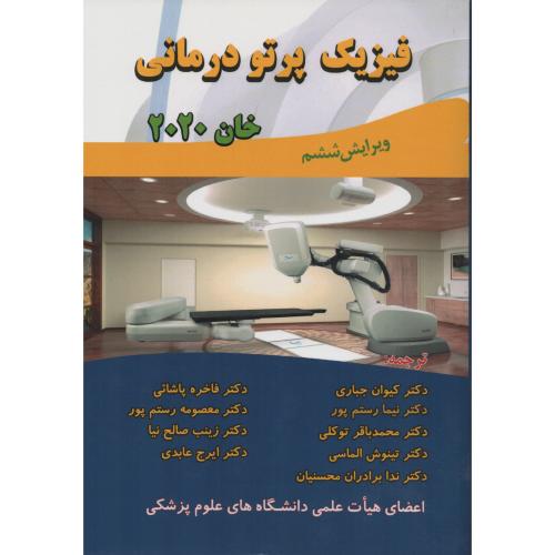فیزیک پرتو درمانی خان 2020    جباری