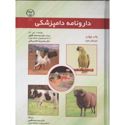 دارونامه دامپزشکی  فقیهی  جهاد