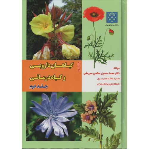 گیاهان دارویی و گیاه درمانی ج2 سورمقی