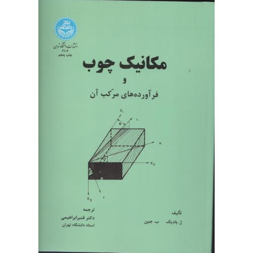 مکانیک چوب  وفرآورده های  مرکب  آن  انتشارات دانشگاه تهران