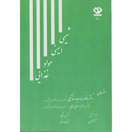 شیمی ایمنی موادغذایی (انتشارات دی نگار)