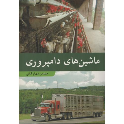 ماشین های دامپروری  شهرام کیانی