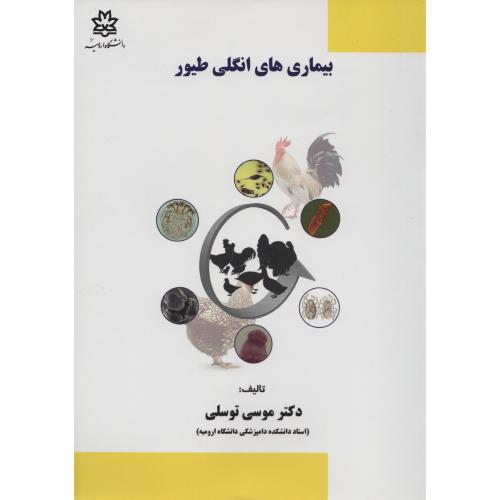 بیماری های انگلی طیور  موسی توسلی  د.ارومیه