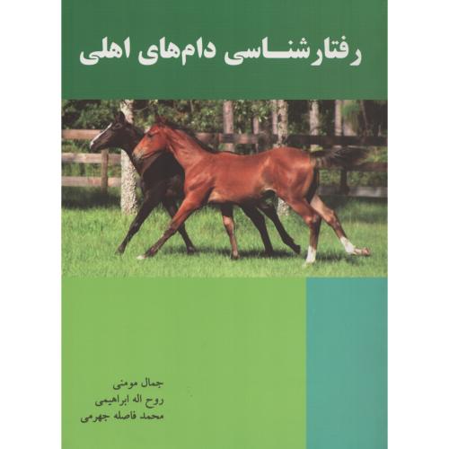 رفتارشناسی دام های اهلی  انتشارات دانش نگار