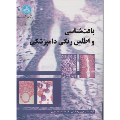 بافت شناسی و اطلس رنگی دامپزشکی مریم رضائیان  دانشگاه تهران