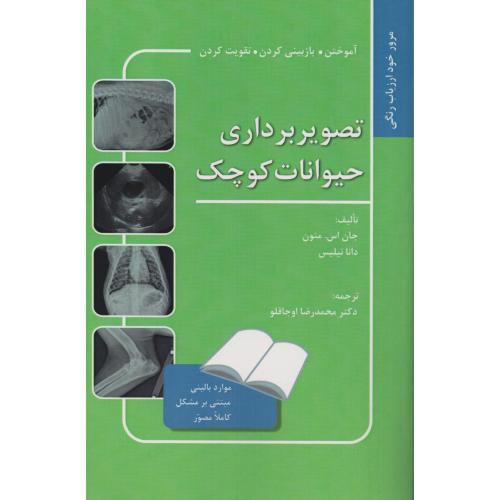 تصویربرداری حیوانات کوچک مرور خود ارزیاب رنگی