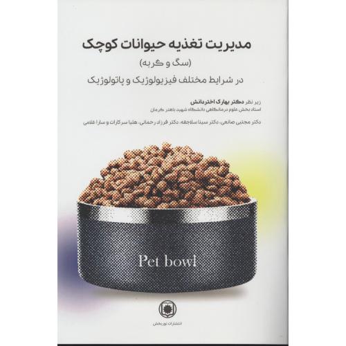 مدیریت تغذیه حیوانات کوچک (سگ و گربه) در شرایط مختلف