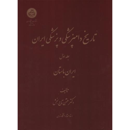 تاریخ دامپزشکی و پزشکی ایران ج1 انتشارات دانشگاه تهران