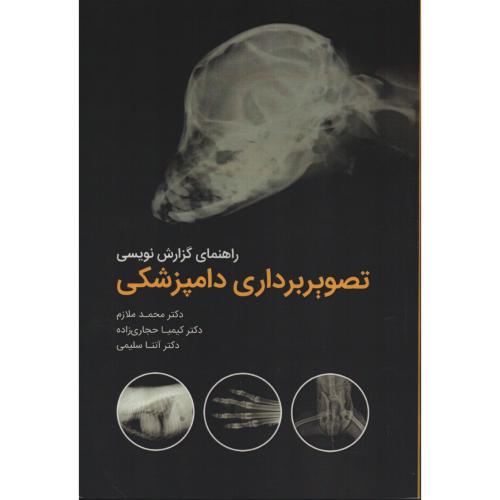 راهنمای گزارش نویسی تصویر برداری دامپزشکی