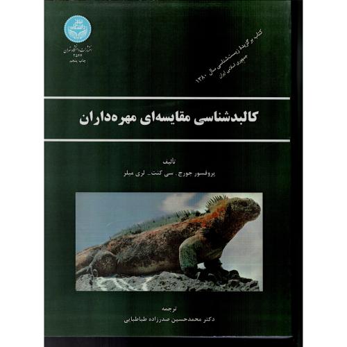 کالبدشناسی مقایسه ای مهره داران  کنت  دانشگاه تهران
