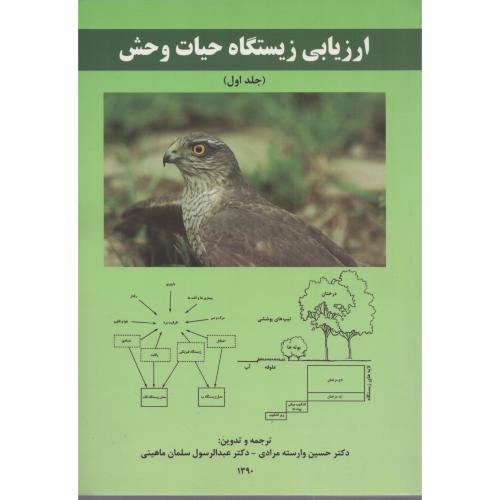 ارزیابی زیستگاه حیات وحش ج1 ماهینی