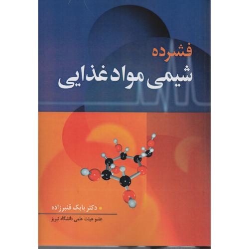 فشرده شیمی مواد غذایی  بابک قنبرزاده