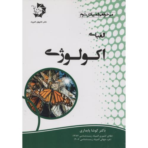 الفبای  اکولوژی   کوشا پایداری