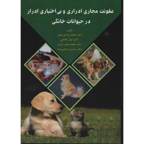 عفونت مجاری ادراری و بی اختیاری ادرار در حیوانات خانگی