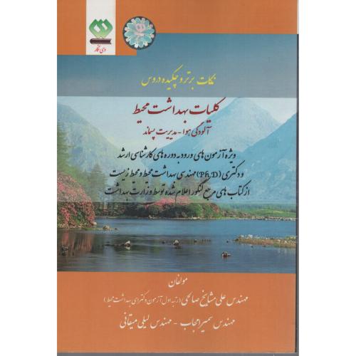 نکات برترکلیات بهداشت محیط آلودگی هوامدیریت پسماند دی نگار
