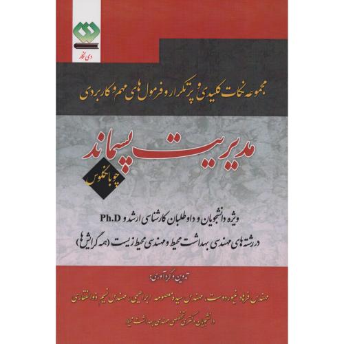 مجموعه نکات کلیدی و فرمول های کاربردی مدیریت پسماند (دی نگار)