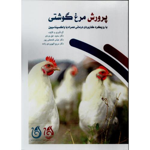 پرورش مرغ گوشتی با رویکرد کاربردی درمانی همراه با واکسیناسیون