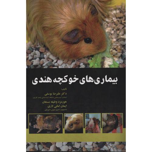 بیماری های خوکچه هندی  تالیف: دکتر علیرضا یوسفی
