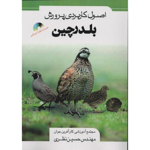 اصول  کاربردی  پرورش  بلدرچین    نظری
