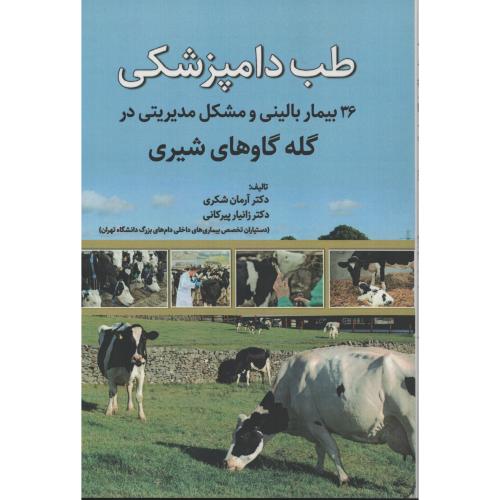 طب دامپزشکی 36بیمار بالینی و مشکل مدیریتی در گله گاوهای شیری