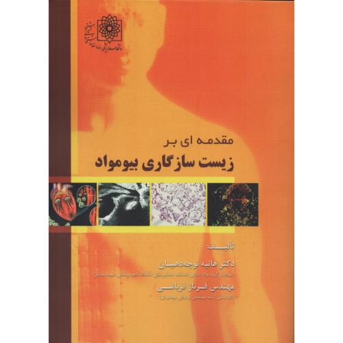 مقدمه ای بر زیست سازگاری بیومواد (انتشارات رویان پژوه)