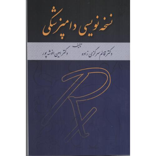 نسخه نویسی دامپزشکی  سرگزی زاده