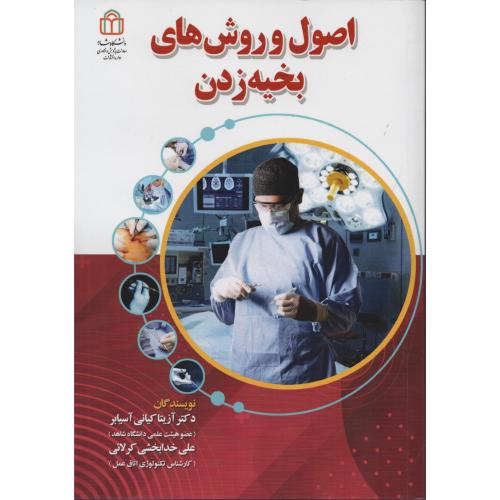 اصول و روش های بخیه زدن  دانشگاه شاهد