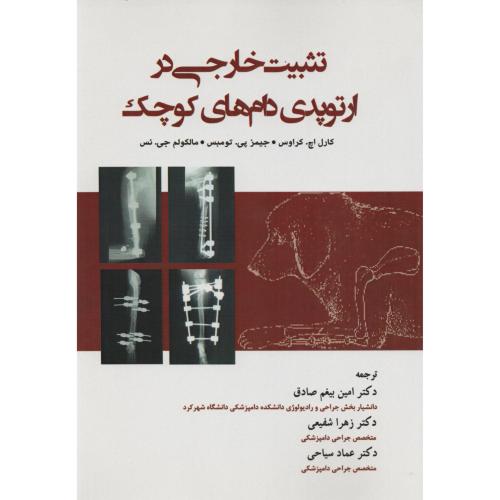 تثبیت خارجی در ارتوپدی دام های کوچک انتشارات نوربخش