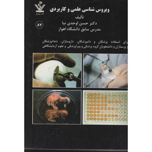 ویروس  شناسی  علمی  و کاربردی  انتشارات علم  و قلم