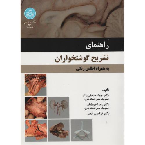 راهنمای تشریح گوشتخواران به همراه اطلس رنگی  دانشگاه تهران