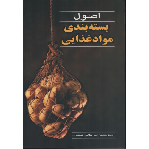 اصول بسته بندی مواد غذایی  ضیابری